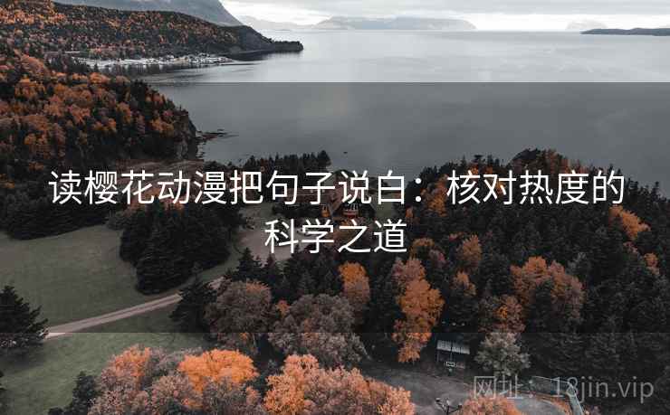 读樱花动漫把句子说白：核对热度的科学之道