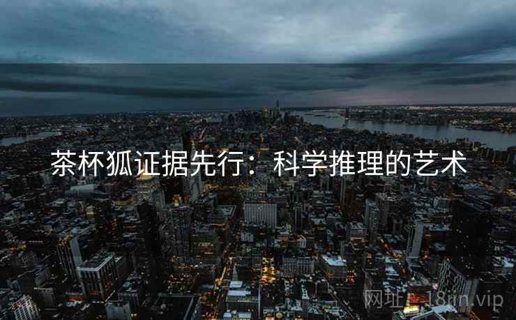 茶杯狐证据先行：科学推理的艺术