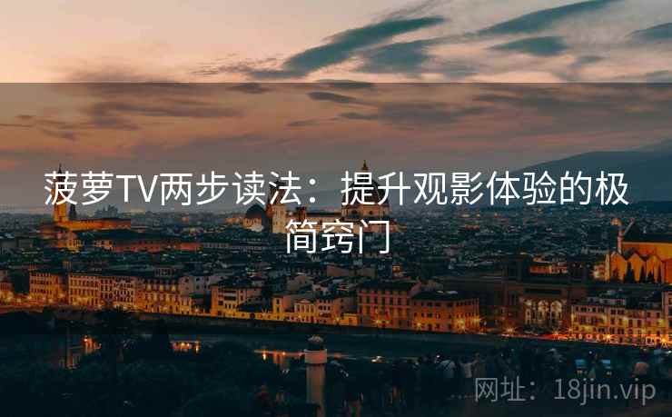菠萝TV两步读法：提升观影体验的极简窍门